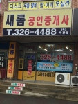 새롬공인중개사사무소