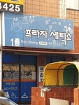 프라자세탁소