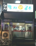 돼지왕자김치공주