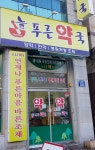 늘푸른약국