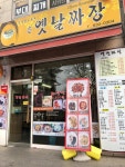 손 옛날짜장
