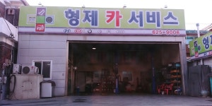 형제카서비스
