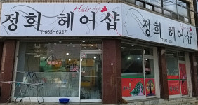 정희헤어샵