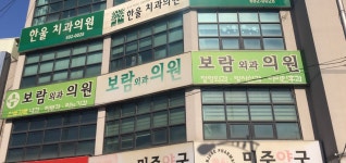 보람외과의원