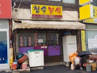 청솔식당