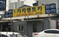 가자렌트카