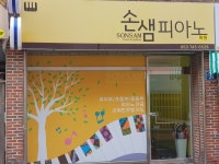 손샘피아노교습소