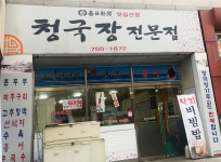 청국장전문점