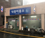 덕창이용소