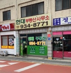 현대부동산중개인사무소