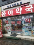 동아약국