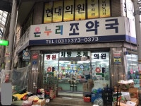 온누리조약국