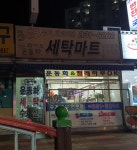 세탁마트