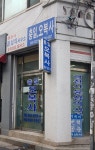 충일오복사