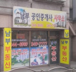 남부공인중개사사무소