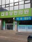 중앙한의원