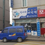 날아라세탁맨 횡성점