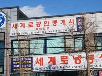 세계로공인중개사사무소