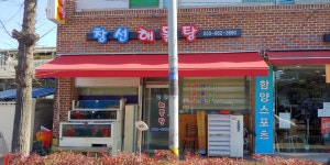 창선해물탕