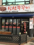 신선쭈꾸미 1호점