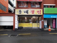 동래뽈찜