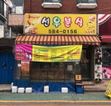 선우분식