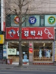 안경박사광명동점
