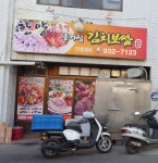 한양왕족발종가집김치보쌈