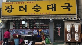장터순대국 본점