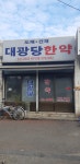 대광당건재한약방