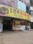 한방전주콩나물국밥 홍천점