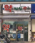 진심약국