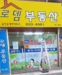 로뎀부동산공인중개사사무소