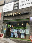 교대사랑약국