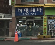 희망세탁소