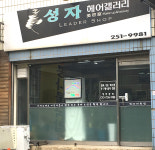 성자헤어샵