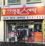 서림명품세탁