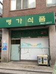 명가식품
