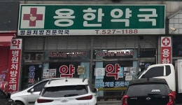 용한약국