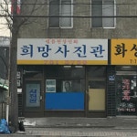 희망사진관