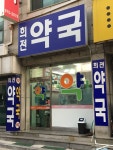 희전약국