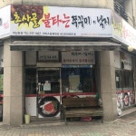 초사골불타는쭈꾸미낙지 개신동점