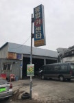 충북 자동차공업사