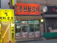 원조춘천닭갈비