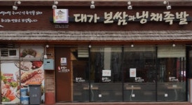 대가보쌈과냉채족발 안산본점