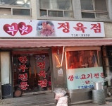 부부정육점