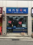 새가정약국