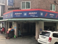 굿모닝공업사 답십리2점