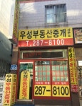 우성부동산중개사무소