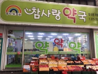 참사랑약국